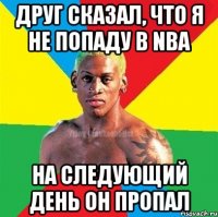 ДРУГ СКАЗАЛ, ЧТО Я НЕ ПОПАДУ В NBA НА СЛЕДУЮЩИЙ ДЕНЬ ОН ПРОПАЛ