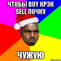 Чтобы buy крэк sell почку Чужую