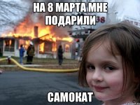 на 8 марта мне подарили самокат