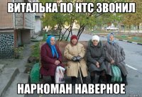 ВИТАЛЬКА ПО HTC ЗВОНИЛ НАРКОМАН НАВЕРНОЕ