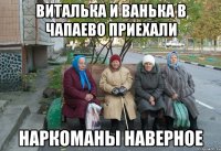 ВИТАЛЬКА И ВАНЬКА В ЧАПАЕВО ПРИЕХАЛИ НАРКОМАНЫ НАВЕРНОЕ