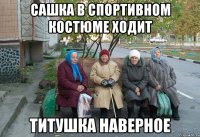 САШКА В СПОРТИВНОМ КОСТЮМЕ ХОДИТ ТИТУШКА НАВЕРНОЕ