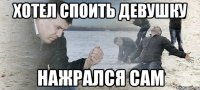 хотел споить девушку нажрался сам