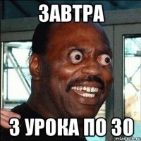 завтра 3 урока по 30