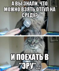 А вы знали, что можно взять отгул на среду? и поехать в "Эру"...