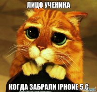 лицо ученика когда забрали iphone 5 C