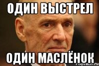 Один выстрел один маслёнок