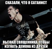 сказали, что я сатанист вызвал священника, чтобы изгнать демона из друзей