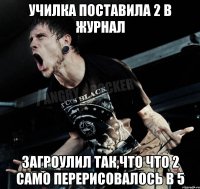 Училка поставила 2 в журнал загроулил так,что что 2 само перерисовалось в 5