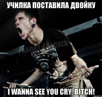 Училка поставила двойку I wanna see you cry, bitch!