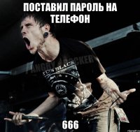 Поставил пароль на телефон 666