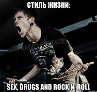 стиль жизни: Sex, Drugs and Rock N' Roll