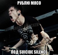 Рублю мясо Под Suicide Silence