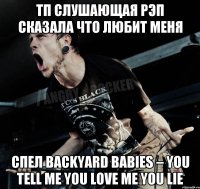 ТП слушающая рэп сказала что любит меня спел Backyard Babies – You Tell Me You Love Me You Lie