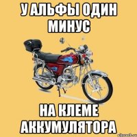 у альфы один минус на клеме аккумулятора