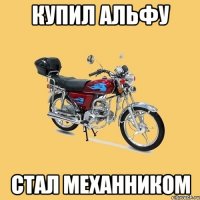 Купил альфу стал механником