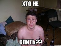 хто не спить??