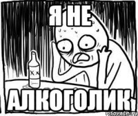 Я НЕ АЛКОГОЛИК