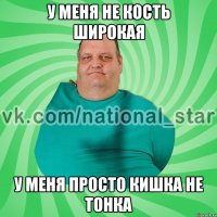 У меня не кость широкая У меня просто кишка не тонка