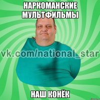 Наркоманские мультфильмы Наш конёк