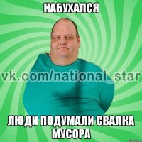 набухался люди подумали свалка мусора