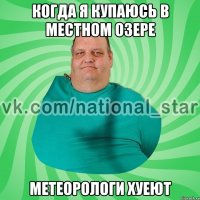 Когда я купаюсь в местном озере Метеорологи хуеют