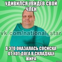 удивился увидев свой член а это оказалась сосиска от хот дога в складках жира