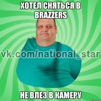 хотел сняться в brazzers не влез в камеру