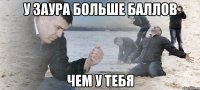 У Заура больше баллов чем у тебя