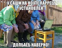 У Саши на ноуте rappelz установлен Долбаёб наверно!