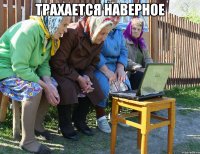 трахается наверное 