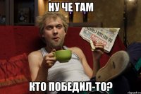 Ну че там кто победил-то?