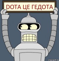 dota це гедота