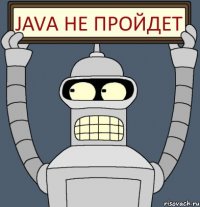 JAVA не пройдет