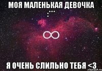 Моя Маленькая Девочка :*** Я Очень Слильно Тебя <3