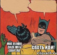 Мне нужно доделать спортап Спать иди!    