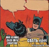 Мне нужно доделать спортап Спать иди!    фыфвфв