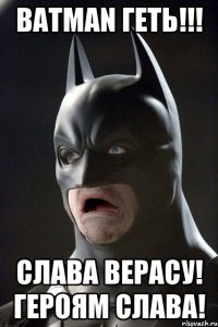 BATMAN Геть!!! Слава Верасу! Героям слава!