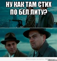 Ну как там стих по бел литу? 