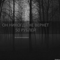 ОН НИКОГДА НЕ ВЕРНЕТ 50 РУБЛЕЙ