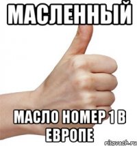 Масленный Масло номер 1 в Европе