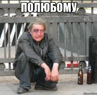 Полюбому 