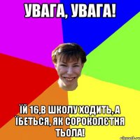 Увага, Увага! Їй 16,в школу ходить, а їбеться, як сороколєтня тьола!