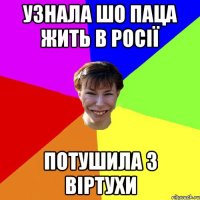 узнала шо паца жить в росії потушила з віртухи