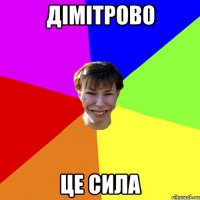 Дімітрово це сила