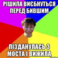 РІШИЛА ВИЄБНУТЬСЯ ПЕРЕД БИВШИМ ПІЗДАНУЛАСЬ З МОСТА І ВИЖИЛА