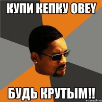 КУПИ КЕПКУ OBEY Будь крутым!!