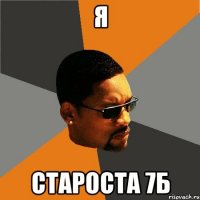 Я староста 7Б