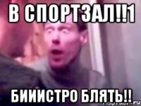 В СПОРТЗАЛ!!1 БИИИСТРО БЛЯТЬ!!