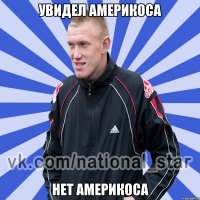 Увидел америкоса Нет америкоса